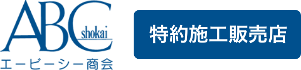 エービーシー商会 特約施工販売店